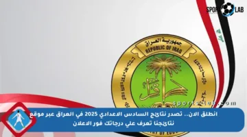 انطلق الآن.. تصدر نتائج السادس الإعدادي 2025 في العراق عبر موقع نتائجنا تعرف على درجاتك فور الإعلان